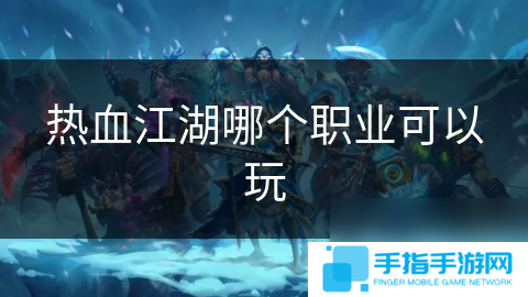 熱血江湖哪個職業可以玩